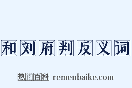 和刘府判反义词是什么意思的图片